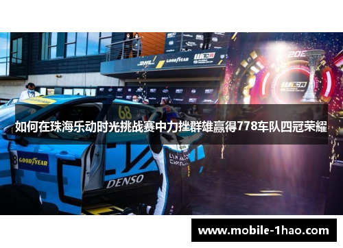 如何在珠海乐动时光挑战赛中力挫群雄赢得778车队四冠荣耀