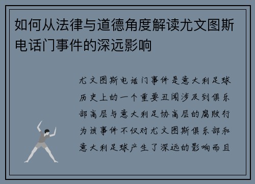 如何从法律与道德角度解读尤文图斯电话门事件的深远影响