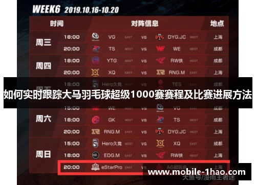 如何实时跟踪大马羽毛球超级1000赛赛程及比赛进展方法