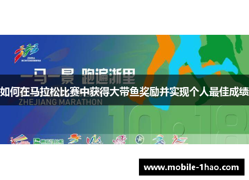 如何在马拉松比赛中获得大带鱼奖励并实现个人最佳成绩