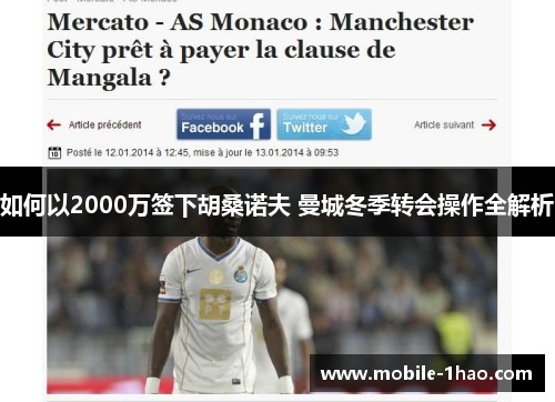 如何以2000万签下胡桑诺夫 曼城冬季转会操作全解析