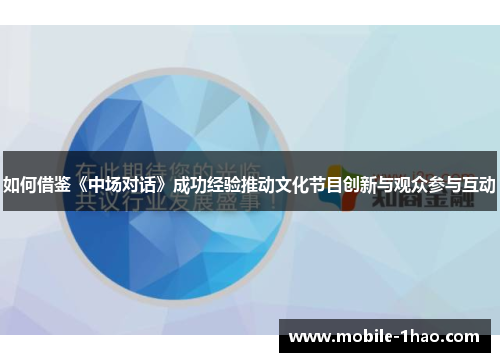 如何借鉴《中场对话》成功经验推动文化节目创新与观众参与互动
