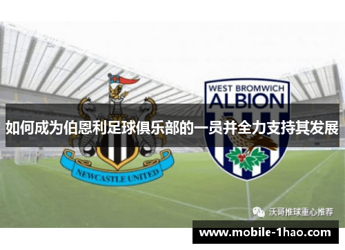 如何成为伯恩利足球俱乐部的一员并全力支持其发展