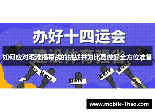 如何应对艰难揭幕战的挑战并为比赛做好全方位准备