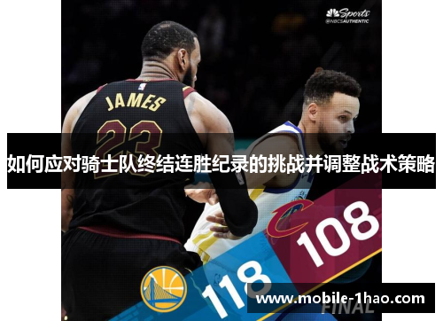 如何应对骑士队终结连胜纪录的挑战并调整战术策略