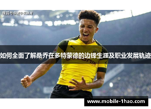 如何全面了解桑乔在多特蒙德的边锋生涯及职业发展轨迹