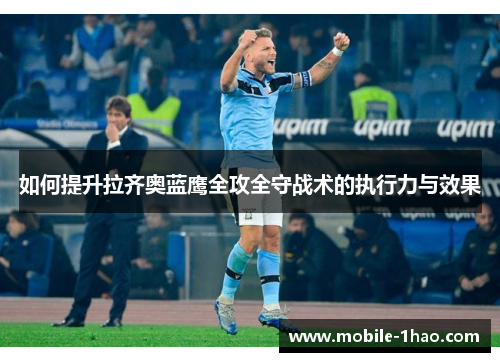 如何提升拉齐奥蓝鹰全攻全守战术的执行力与效果