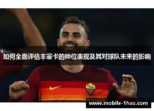 如何全面评估丰塞卡的帅位表现及其对球队未来的影响