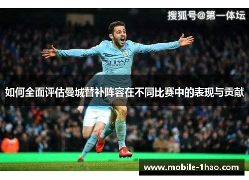 如何全面评估曼城替补阵容在不同比赛中的表现与贡献