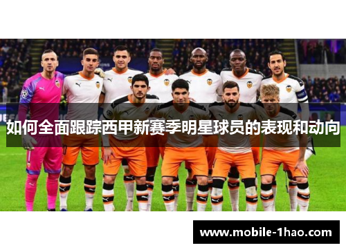 如何全面跟踪西甲新赛季明星球员的表现和动向