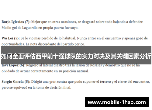 如何全面评估西甲前十强球队的实力对决及其关键因素分析