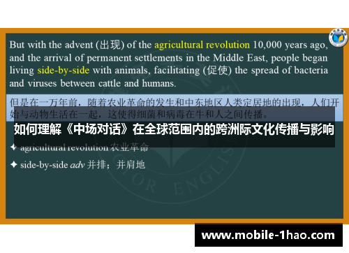 如何理解《中场对话》在全球范围内的跨洲际文化传播与影响