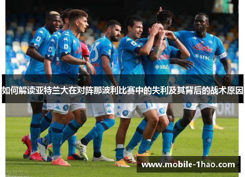 如何解读亚特兰大在对阵那波利比赛中的失利及其背后的战术原因