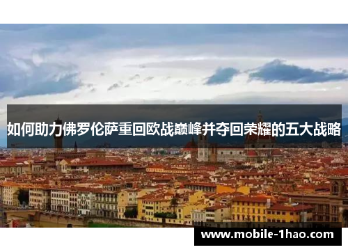 如何助力佛罗伦萨重回欧战巅峰并夺回荣耀的五大战略