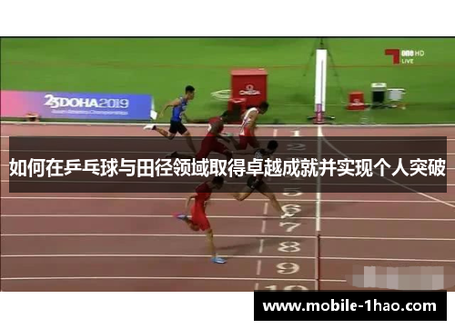 如何在乒乓球与田径领域取得卓越成就并实现个人突破