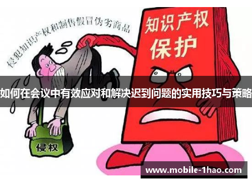 如何在会议中有效应对和解决迟到问题的实用技巧与策略