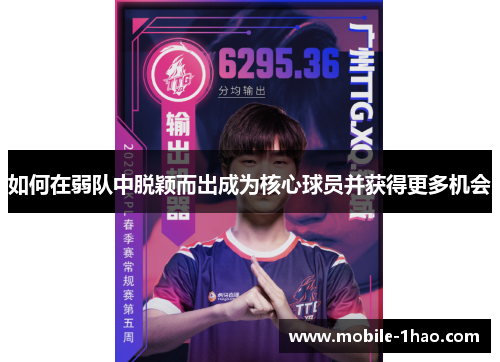 如何在弱队中脱颖而出成为核心球员并获得更多机会