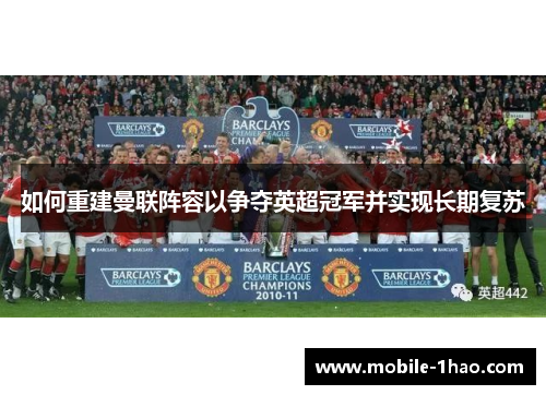 如何重建曼联阵容以争夺英超冠军并实现长期复苏
