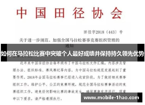 如何在马拉松比赛中突破个人最好成绩并保持持久领先优势 如何在马拉松比赛中突破个人最好成绩并保持持久领先优势