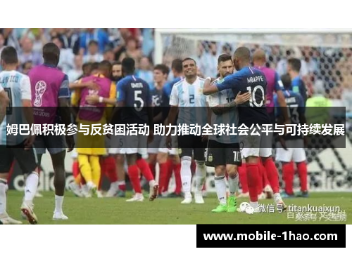 姆巴佩积极参与反贫困活动 助力推动全球社会公平与可持续发展