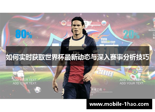 如何实时获取世界杯最新动态与深入赛事分析技巧