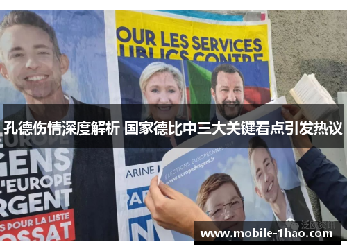 孔德伤情深度解析 国家德比中三大关键看点引发热议