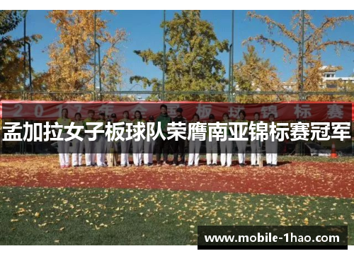 孟加拉女子板球队荣膺南亚锦标赛冠军