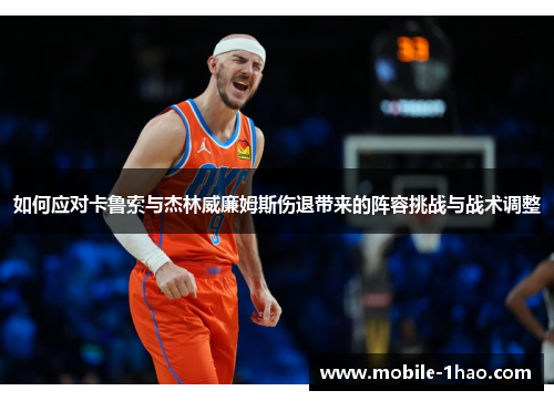 如何应对卡鲁索与杰林威廉姆斯伤退带来的阵容挑战与战术调整