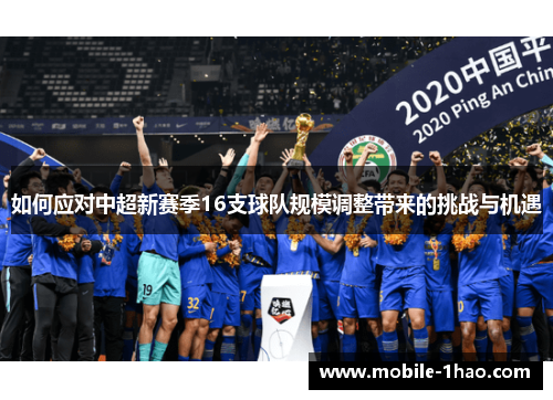 如何应对中超新赛季16支球队规模调整带来的挑战与机遇