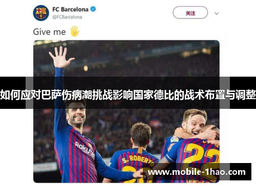 如何应对巴萨伤病潮挑战影响国家德比的战术布置与调整