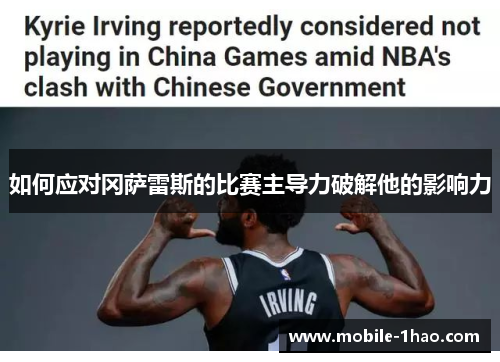 如何应对冈萨雷斯的比赛主导力破解他的影响力