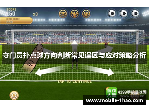 守门员扑点球方向判断常见误区与应对策略分析