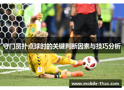 守门员扑点球时的关键判断因素与技巧分析