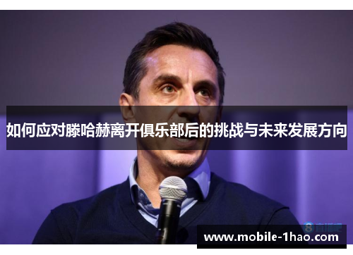 如何应对滕哈赫离开俱乐部后的挑战与未来发展方向