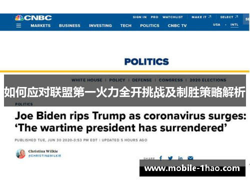 如何应对联盟第一火力全开挑战及制胜策略解析