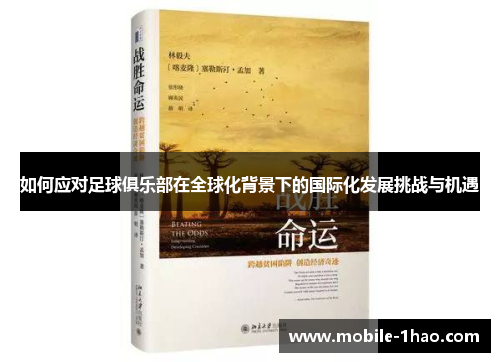 如何应对足球俱乐部在全球化背景下的国际化发展挑战与机遇