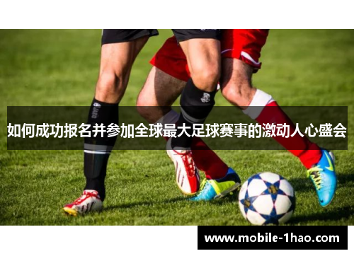 如何成功报名并参加全球最大足球赛事的激动人心盛会