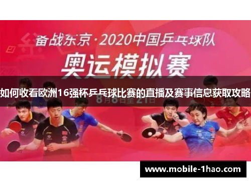 如何收看欧洲16强杯乒乓球比赛的直播及赛事信息获取攻略 如何收看欧洲16强杯乒乓球比赛的直播及赛事信息获取攻略