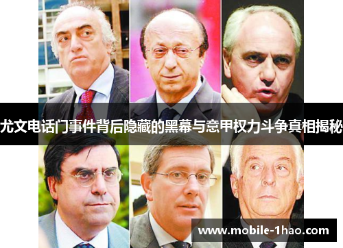 尤文电话门事件背后隐藏的黑幕与意甲权力斗争真相揭秘