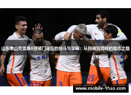 山东泰山克雷桑8球破门背后的奋斗与荣耀：从拼搏到顶峰的励志之路