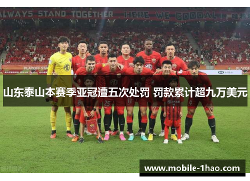 山东泰山本赛季亚冠遭五次处罚 罚款累计超九万美元