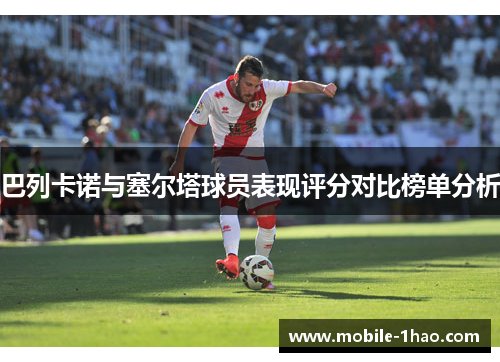 巴列卡诺与塞尔塔球员表现评分对比榜单分析