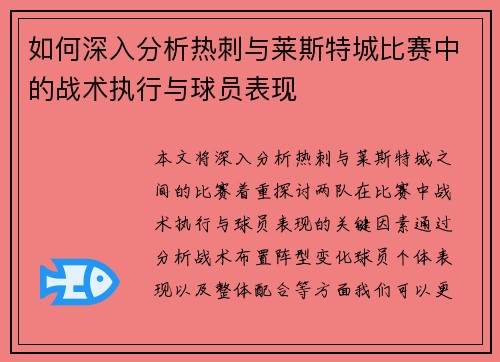 如何深入分析热刺与莱斯特城比赛中的战术执行与球员表现 如何深入分析热刺与莱斯特城比赛中的战术执行与球员表现