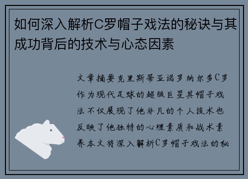 如何深入解析C罗帽子戏法的秘诀与其成功背后的技术与心态因素