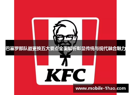 巴塞罗那队徽更换五大要点全面解析彰显传统与现代融合魅力