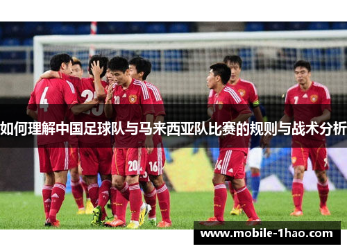 如何理解中国足球队与马来西亚队比赛的规则与战术分析