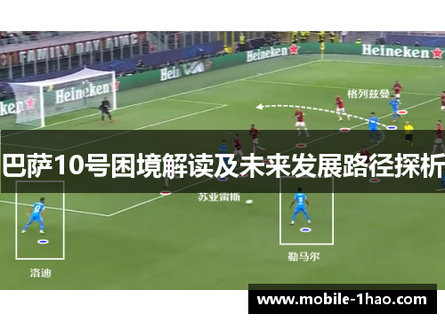 巴萨10号困境解读及未来发展路径探析