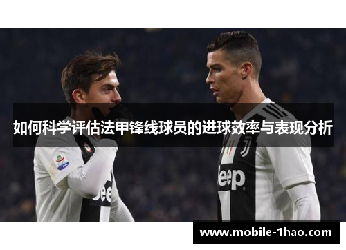 如何科学评估法甲锋线球员的进球效率与表现分析