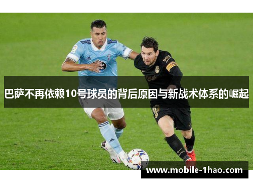 巴萨不再依赖10号球员的背后原因与新战术体系的崛起