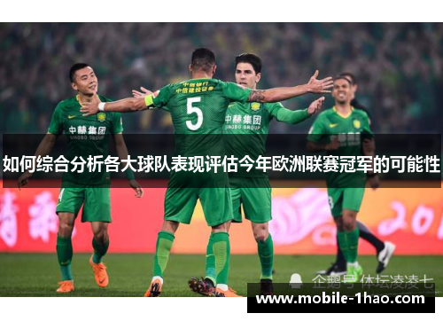 如何综合分析各大球队表现评估今年欧洲联赛冠军的可能性
